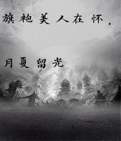 旗袍美人在怀，禁欲督军为她失控