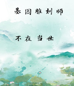 基因雕刻师