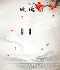 玫瑰刺