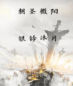 朝圣微阳