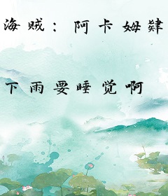 海贼：阿卡姆肄业的小丑巴基