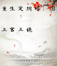重生定阴塔：国师让我当女帝？
