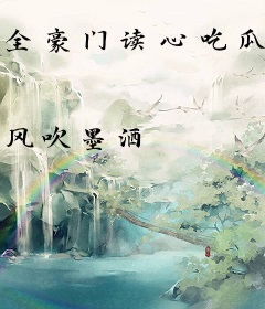 全豪门读心吃瓜，假千金又爆料啦