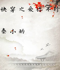 快穿之爱你不珍惜，变心了你哭啥