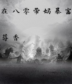 在八零带妈暴富，我竟上岸了！