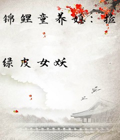 锦鲤童养媳：捡了个糙汉忙种田