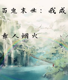 百鬼末世：我成了最强御鬼师