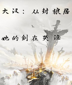 大汉：从封狼居胥到千古一帝