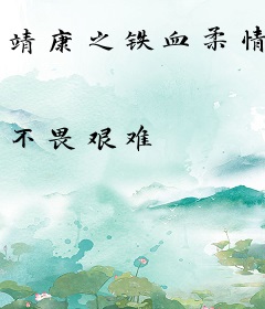 靖康之铁血柔情