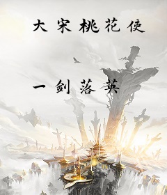 大宋桃花使