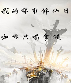 我的都市修仙日常