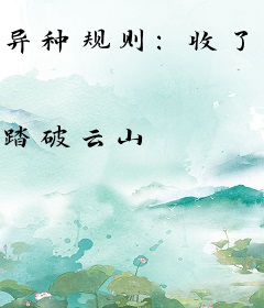 异种规则：收了匹配者们的嫁妆后