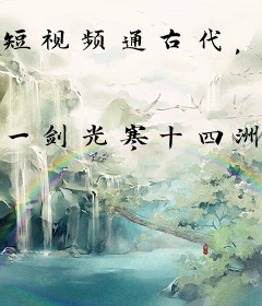 短视频通古代，皇帝们羡慕哭了！