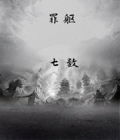 罪躯