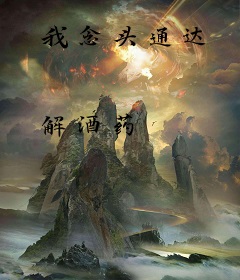 我念头通达