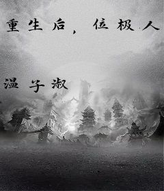 重生后，位极人臣的小叔高调求娶我