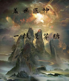 盖世医神