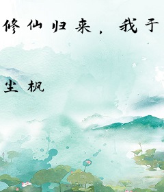 修仙归来，我于人间全无敌