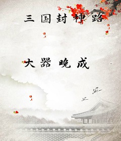 三国封神路