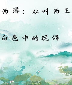 西游：从叫西王母宝宝开始无敌