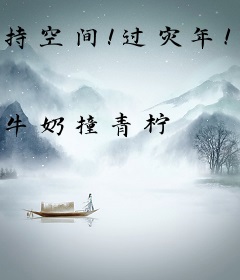 持空间！过灾年！团宠福宝是医学天才