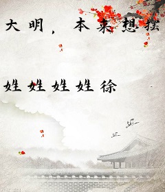 大明，本来想摆烂，结果系统来了
