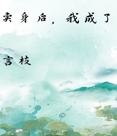 卖身后，我成了一家之主