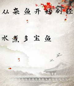 从杂鱼开始刷经验修仙