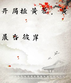 开局捡黄蓉，黄老邪找上门