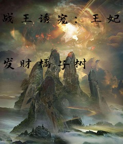 战王诱宠：王妃她又美又撩