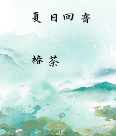 夏日回音
