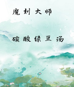魔刻大师