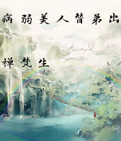 病弱美人替弟出嫁后怀崽了