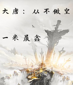 大唐：从不做皇子开始征战四方