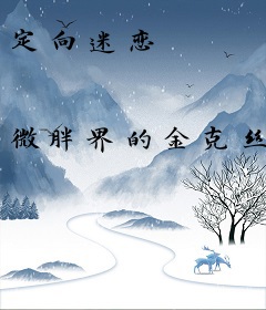 定向迷恋