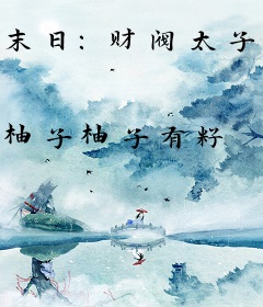 末日：财阀太子，开局反派巅峰！