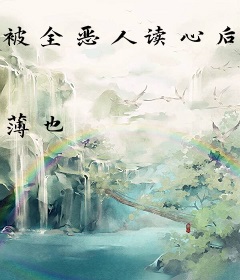 被全恶人读心后，摆烂炮灰赢麻了