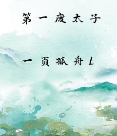 第一废太子