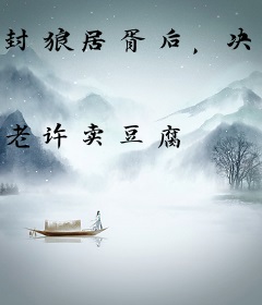 封狼居胥后，决定纳女帝为妾