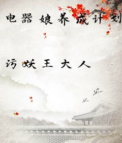 电器娘养成计划