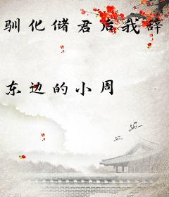 驯化储君后我辞官了