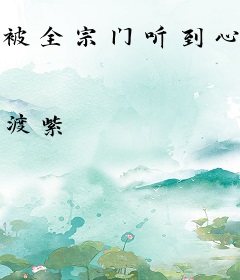 被全宗门听到心声，我人设崩了