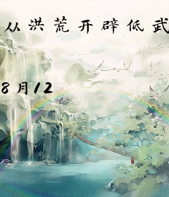 从洪荒开辟低武世界