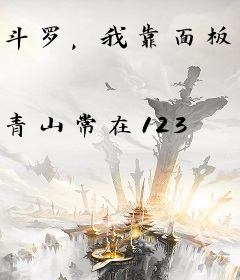 斗罗，我靠面板成就神明