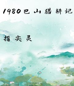 1980巴山猎耕记