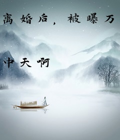 离婚后，被曝万亿身价