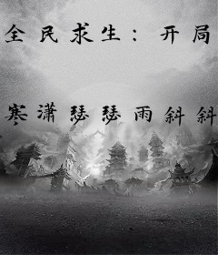 全民求生：开局一个怪物领地