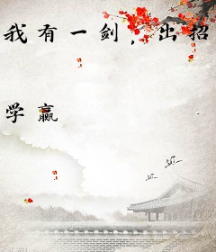 我有一剑，出招就无敌