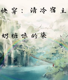 快穿：清冷宿主被疯批壁咚强制爱