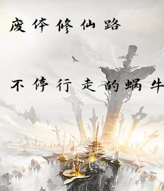 废体修仙路